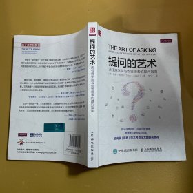 提问的艺术：沃顿商学院写给管理者的提问指南