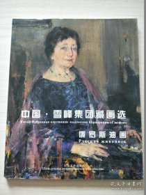 中国 雪峰集团藏画选——俄罗斯油画