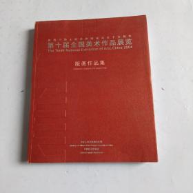 第十届全国美术作品展览.版画作品集