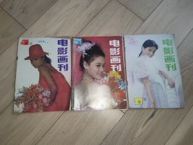 电影画刊1990年（3本合售）