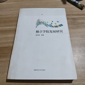 独立学院发展研究