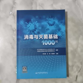 消毒与灭菌基础1000问