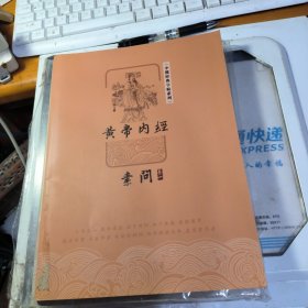 中医经典字帖系列 黄帝内经 素问 1-9卷