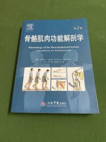 骨骼肌肉功能解剖学（第二版）