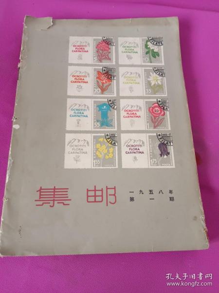 集邮1958年（1-12期）合订本