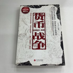 貨幣戰(zhàn)爭