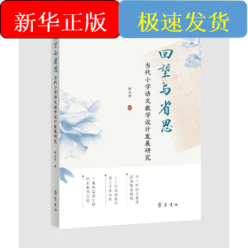 回望与省思：当代小学语文教学设计发展研究