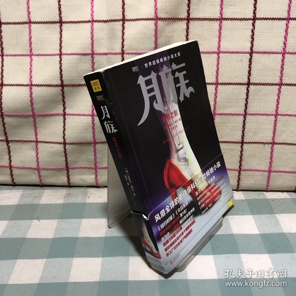 月族：暗月之影