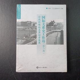 国际关系史工作坊第2期：冷战的缘起及其初步发展（姚百慧著）