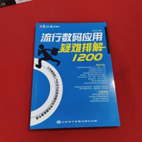 流行數(shù)碼應(yīng)用疑難排解1200【帶1張光盤】