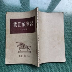 渡江侦察记