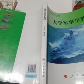 全国普通高等学校规划教材：大学军事学教程（DXJ）