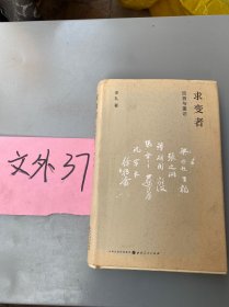 求变者：回首与重访