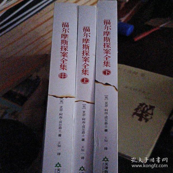 福尔摩斯探案全集（全三册）