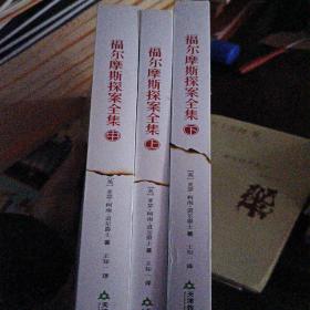 福尔摩斯探案全集（全三册）