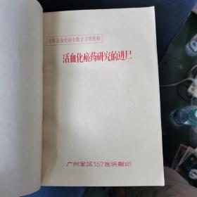 全军活血化瘀专题学习班资料：活血化瘀药研究的进展，常见虫类药的临床应用（摘要），活血化瘀基本知识简介，中医对瘀的认识，，，等等合订本