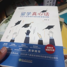 新东方 留学真心话：写给中国家庭的国际教育线路图(从国际学校到世界名校，3000多个家庭亲测有效的留学规划理念)