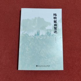 阳明龙南圣迹