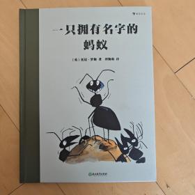 一只拥有名字的蚂蚁（英国绘本大师托尼·罗斯再现真实战争的残酷，启发孩子独立思考）浪花朵朵