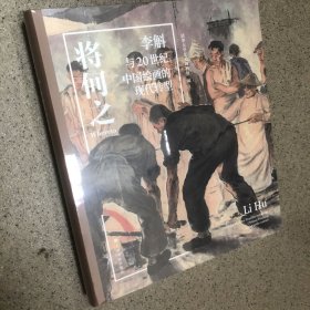 李斛与20世纪中国绘画的现代转型
