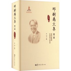 邓嗣禹文集 第三卷 中国历史 (美)邓嗣禹