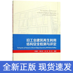 旧工业建筑再生利用结构安全检测与评定