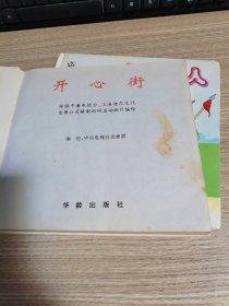 玉米人.上册+开心街