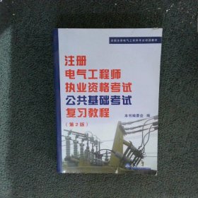 注册电气工程师执业资格考试公共基础考试复习教程 第2版