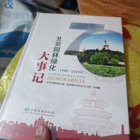 北京园林绿化大事记（1949-2019）【16开，精装】