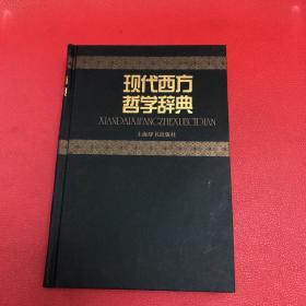 现代西方哲学辞典