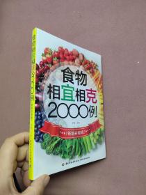 食物相宜相克2000例（畅销升级版）