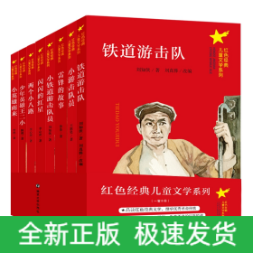 红色经典儿童文学系列