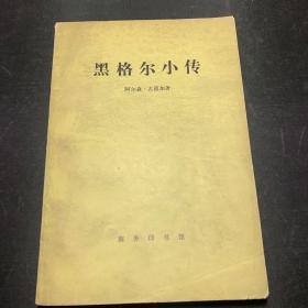 黑格尔小传