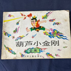 葫芦小金刚 全集