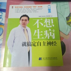 不想生病就搞定自主神经