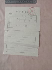 90年代北京市卫生局:来访登记表 (单张空白，并盖有两枚印章，详见如图)