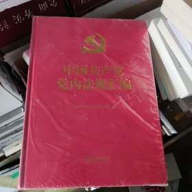 中国共产党党内法规汇编