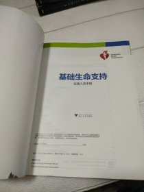 基础生命支持实施人员手册【书边有破损，品看图】