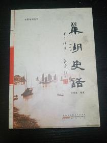 巢湖史话