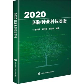 2020国际种业科技动态【正版新书】