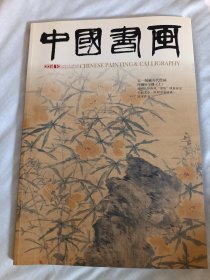 正版画册《中国书画》2014.有天一阁藏古代绘画，叶桐轩和欧阳中石书法专题。