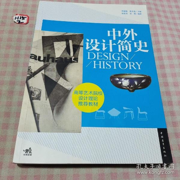 中外设计简史/高等艺术院校设计理论推荐教材(用了几页