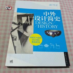 中外设计简史/高等艺术院校设计理论推荐教材(用了几页