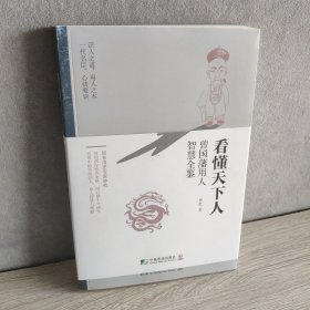 看懂天下人：曾国藩用人智慧全鉴