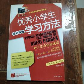 优秀小学生要知道的学习方法（包正版）