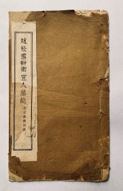 少有民国碑帖：求古斋精印、赵孟頫【赵松雪中楷卫宜人墓志】封底面见图、封底表页缺失、标签有损后修补（见图）内页全、无损无写画、版权完整、实物拍照，全网低价、欢迎比选。