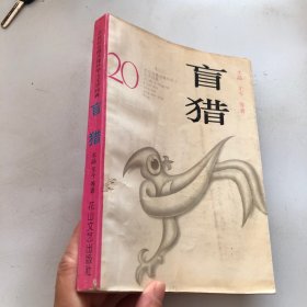 盲猎：20世纪台港及海外华人文学经典