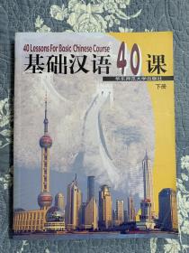 基础汉语40课（下册）