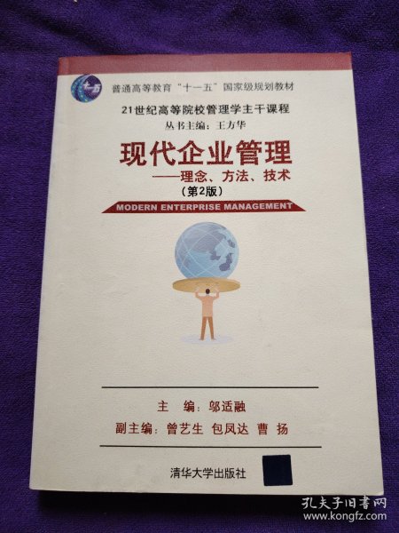 现代企业管理：理念、方法、技术（第2版）/21世纪高等院校这主干课程