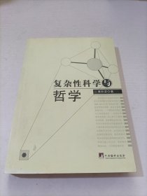 复杂性科学与哲学